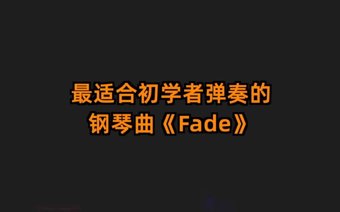 [图]最适合初学者弹奏的钢琴曲《Fade》