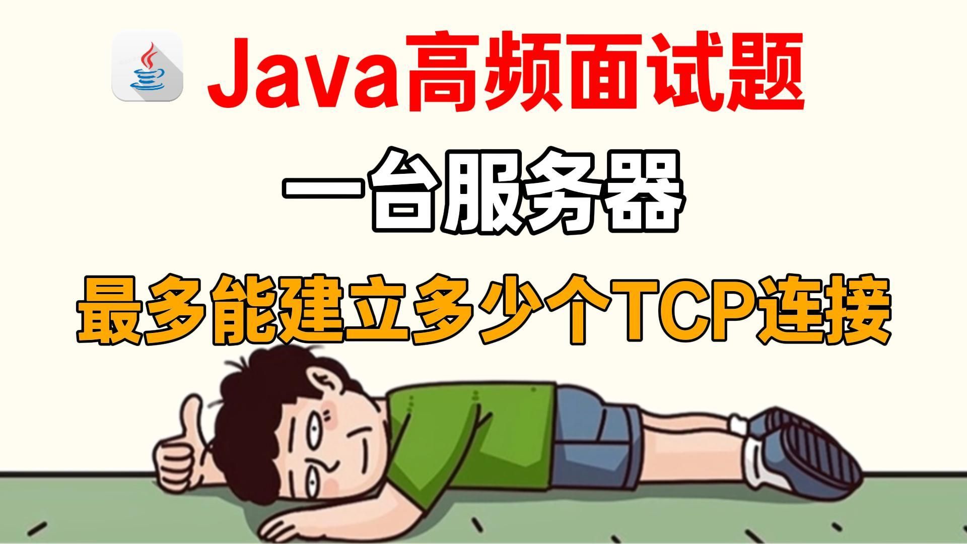 一台服务器最多能建立多少个TCP连接