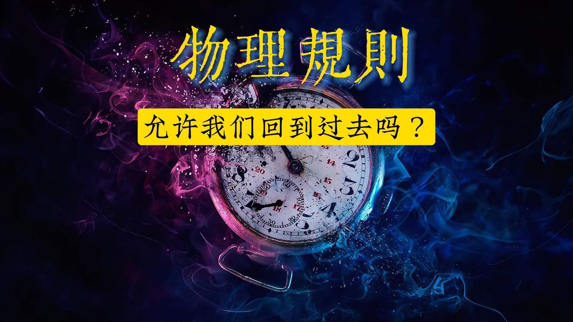 [图]时间的死结：物理规则允许我们回到过去吗？