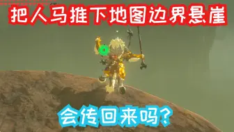 塞尔达传说botw 番外38 逃出海拉鲁 地图边界穿牆法 Clip Out Of Hyrule Barriers 中文语音 哔哩哔哩 Bilibili