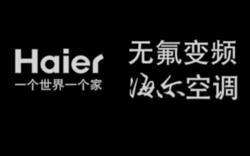 海尔空调广告(央视综合频道以及央视综艺频道播出版)哔哩哔哩bilibili