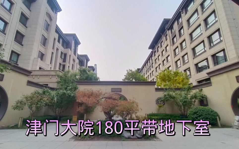 天津滨海新区180平叠拼,带55平地下室参观一下怎么样?