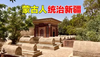 Download Video: 实拍新疆人口最多的县，400年前的第一大城，蒙古人为何修建王陵？