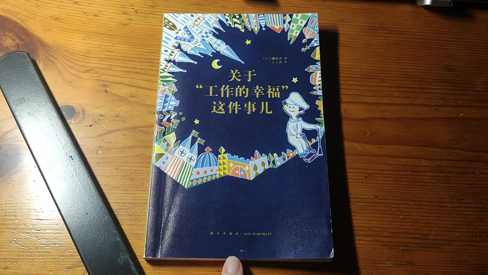 [图]【关于工作的幸福这件事儿】工作是不能使人幸福的( ˘•ω•˘ )