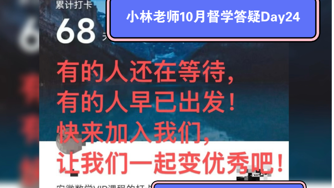 小林老师10月督学答疑Day24【2025安徽对口及分类考试数学VIP课程】快来加入我们吧,让我们一起变得更优秀!VIP更优质更高效更容易弯道超车哦!哔...