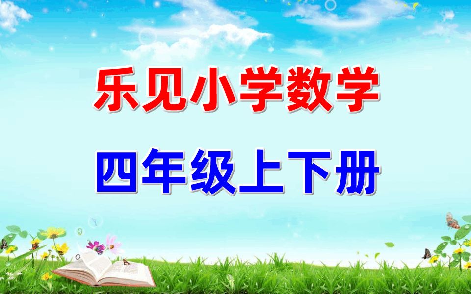 乐见小学数学 四年级上册+下册 教学视频微课视频 数学4年级上册下册全套 人教版/北师大版/苏教版/通用版哔哩哔哩bilibili