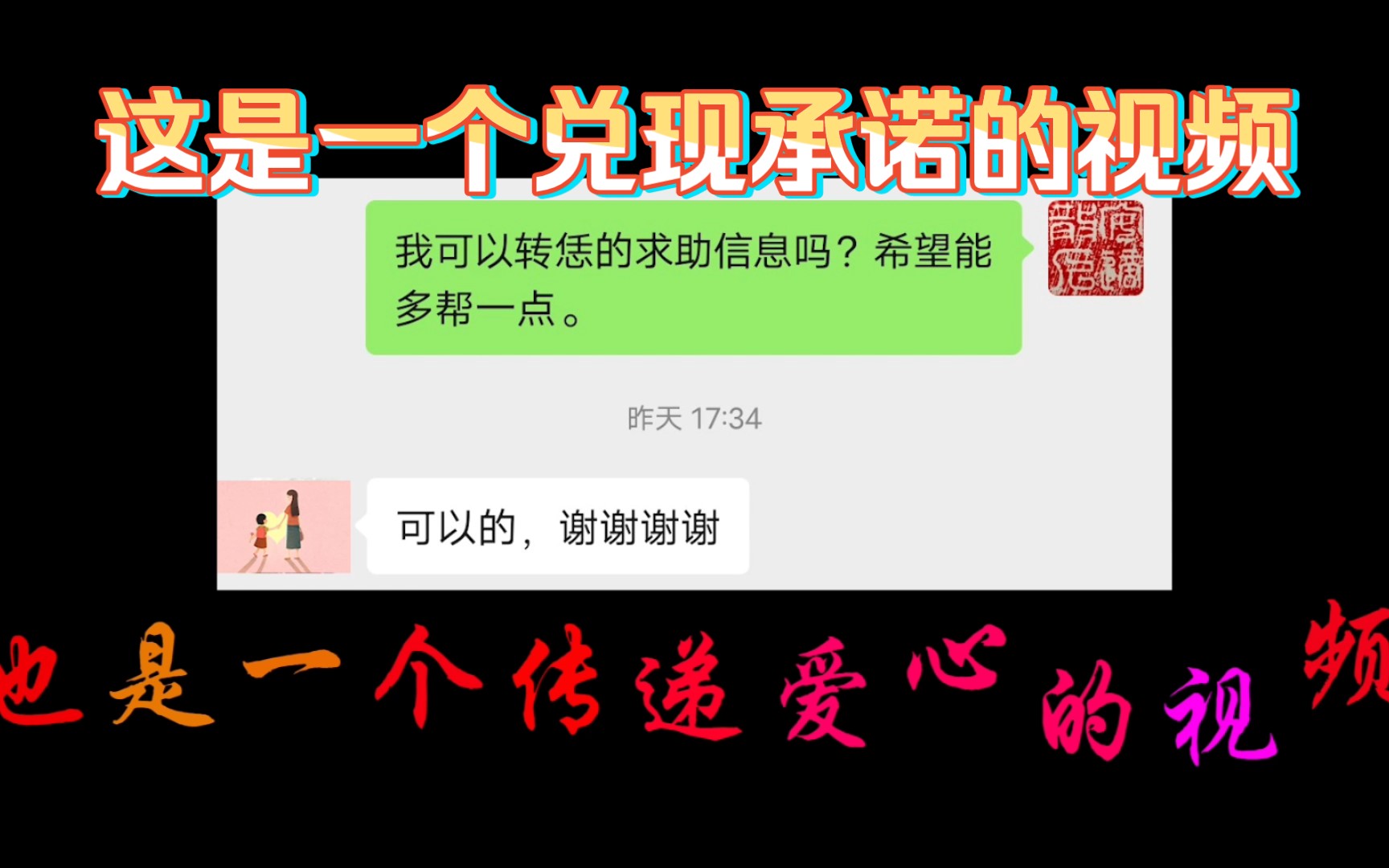 [图]这是一个兑现承诺的视频，也是一个传递爱心的视频