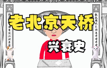 [图]漫说江湖丛谈（八）：北平平民化市场天桥之沿革与变迁