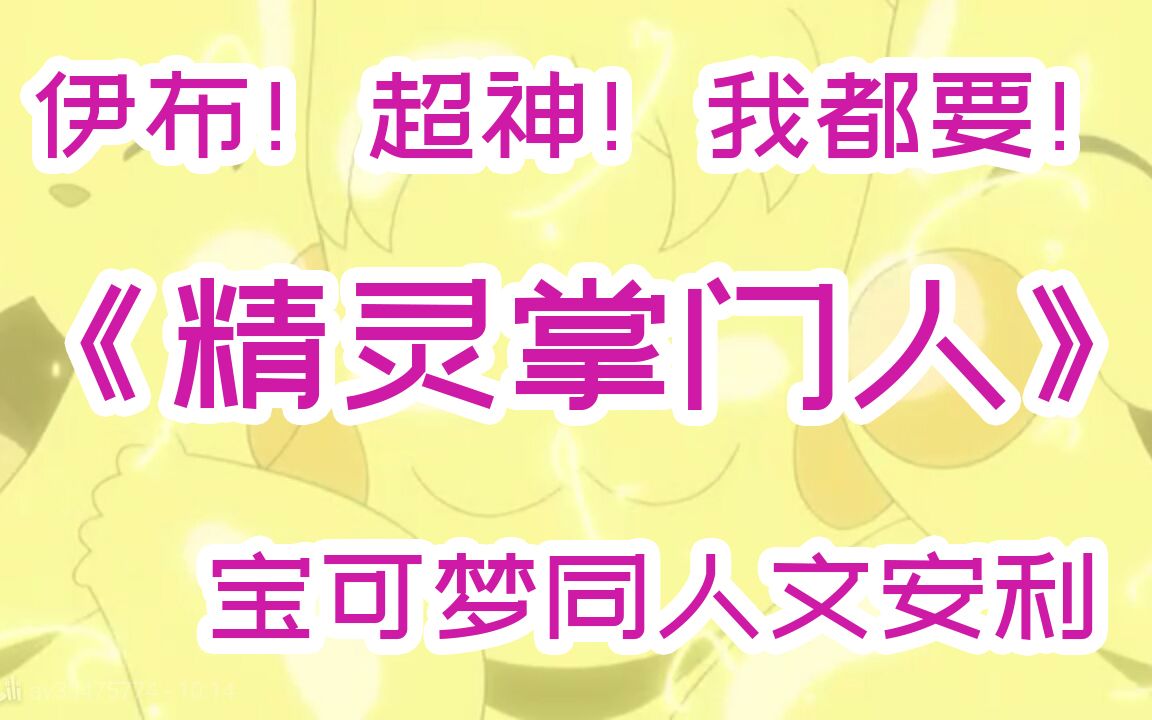 [图]【宝可梦安利】【同人文】伊布！超神！我都要！《精灵掌门人》