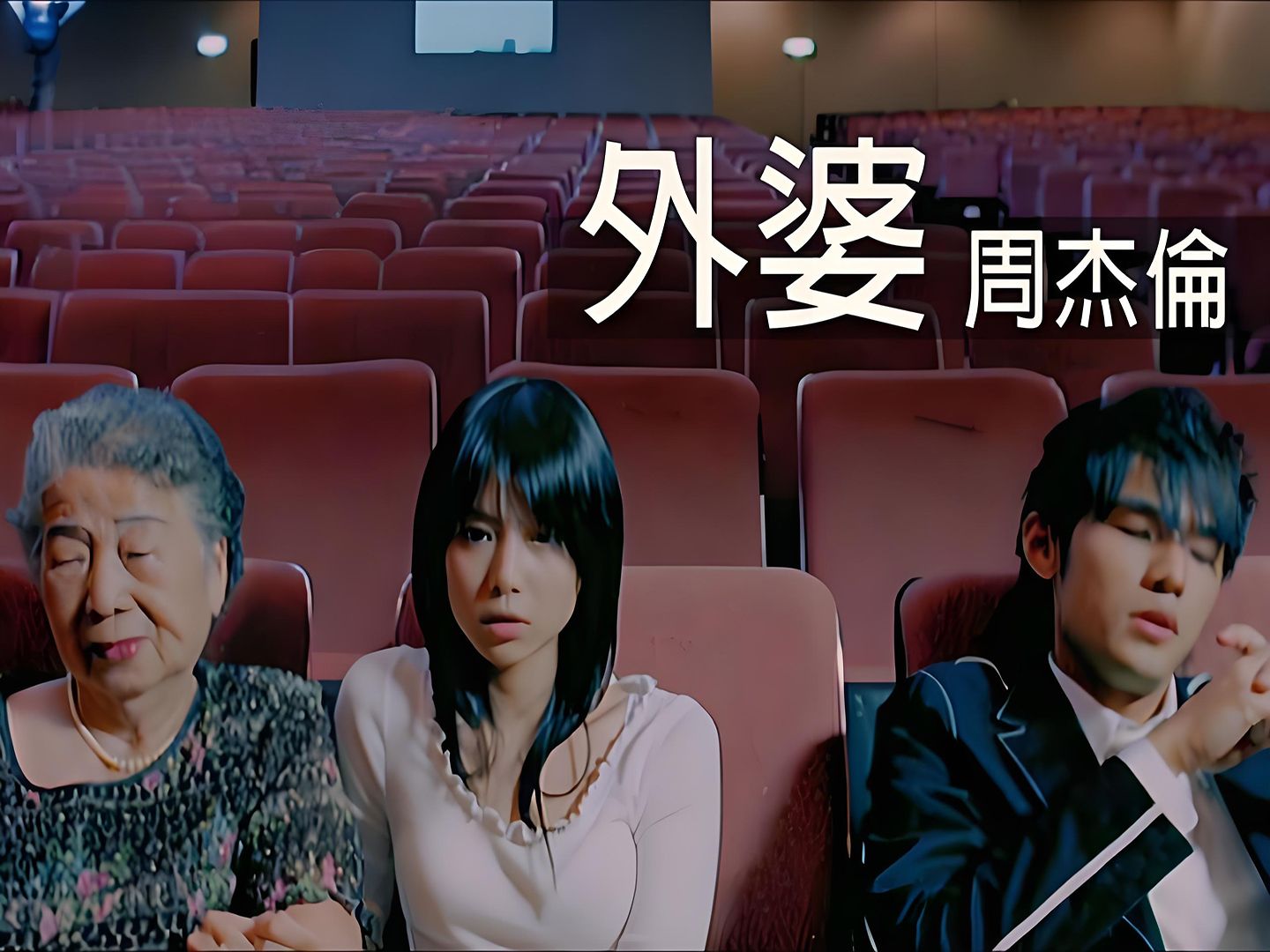 周杰伦-外婆(无损音质4k60高清修复mv)【中文字幕】hifi