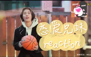 Download Video: 【恋爱兄妹第五集reaction】搞笑艺人已经组团出道而我等的人还在遥远的未来