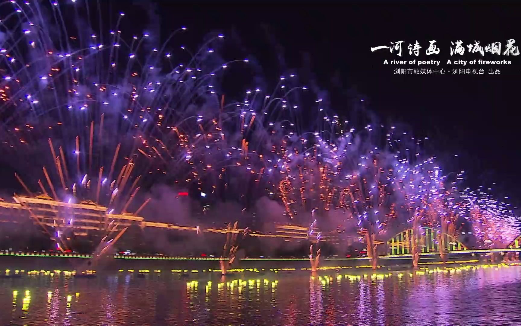 一河诗画 满城烟花  感受一下浏阳花炮节的壮观景象吧