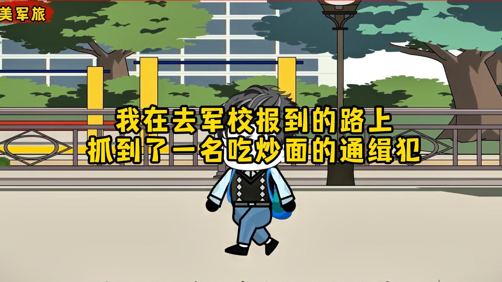 [图]你去军校报到迟到了整整两天 可军校不但没有让你退学 反而对你全校表扬《完美军旅》