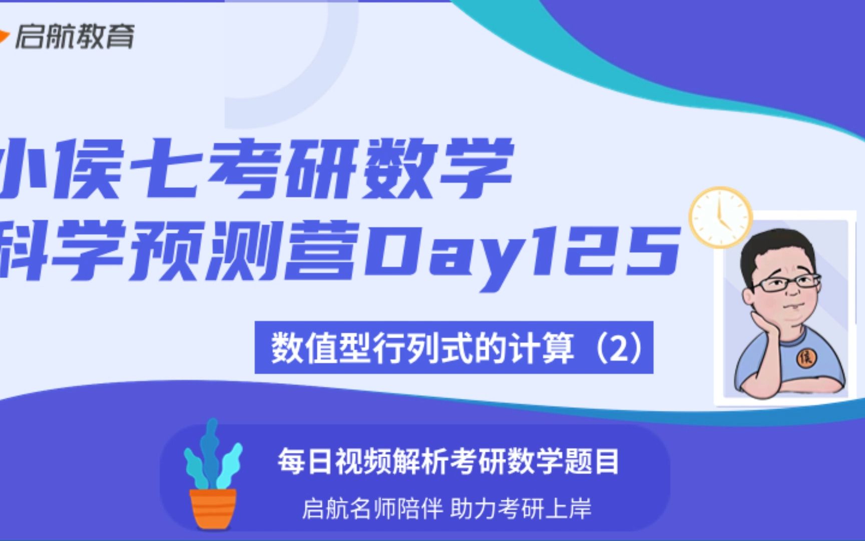 小侯七科学预测营Day125数值型行列式的计算(2)哔哩哔哩bilibili