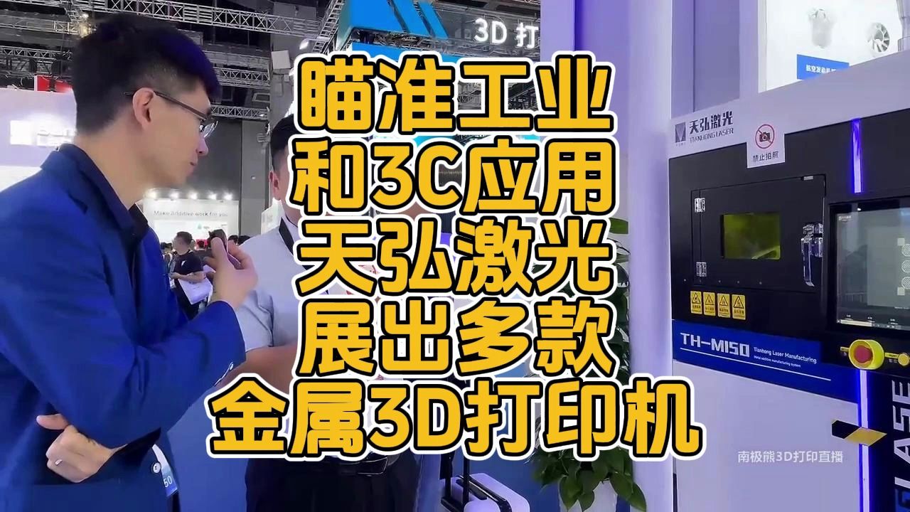 天弘激光:未来每个加工厂都需要有3D打印机哔哩哔哩bilibili