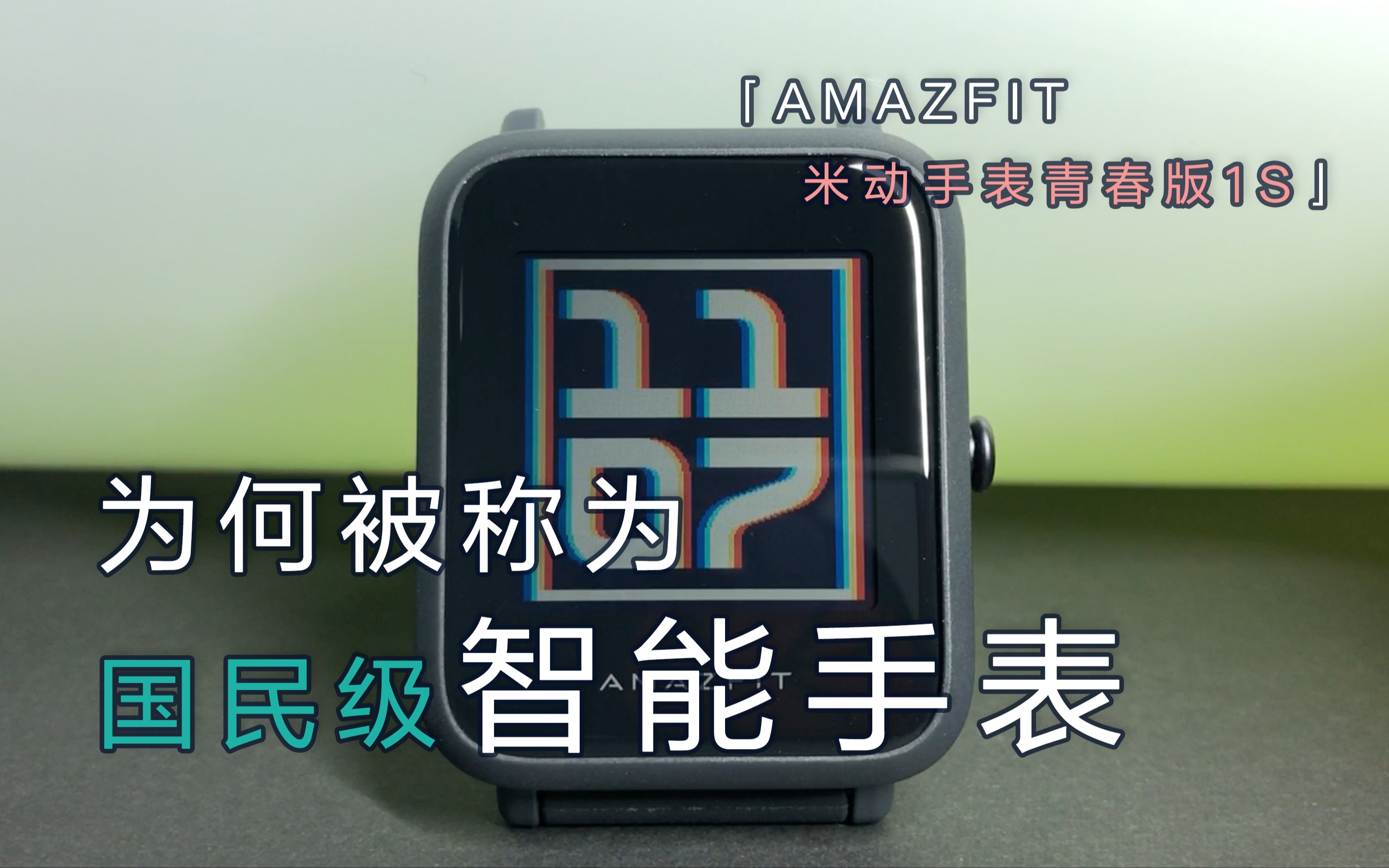 为何被称为国民级智能手表,Amazfit米动手表青春版1S!哔哩哔哩bilibili