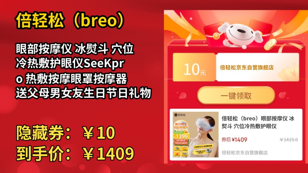 [90天新低]倍轻松(breo)眼部按摩仪 冰熨斗 穴位冷热敷护眼仪SeeKpro 热敷按摩眼罩按摩器 送父母男女友生日节日礼物哔哩哔哩bilibili