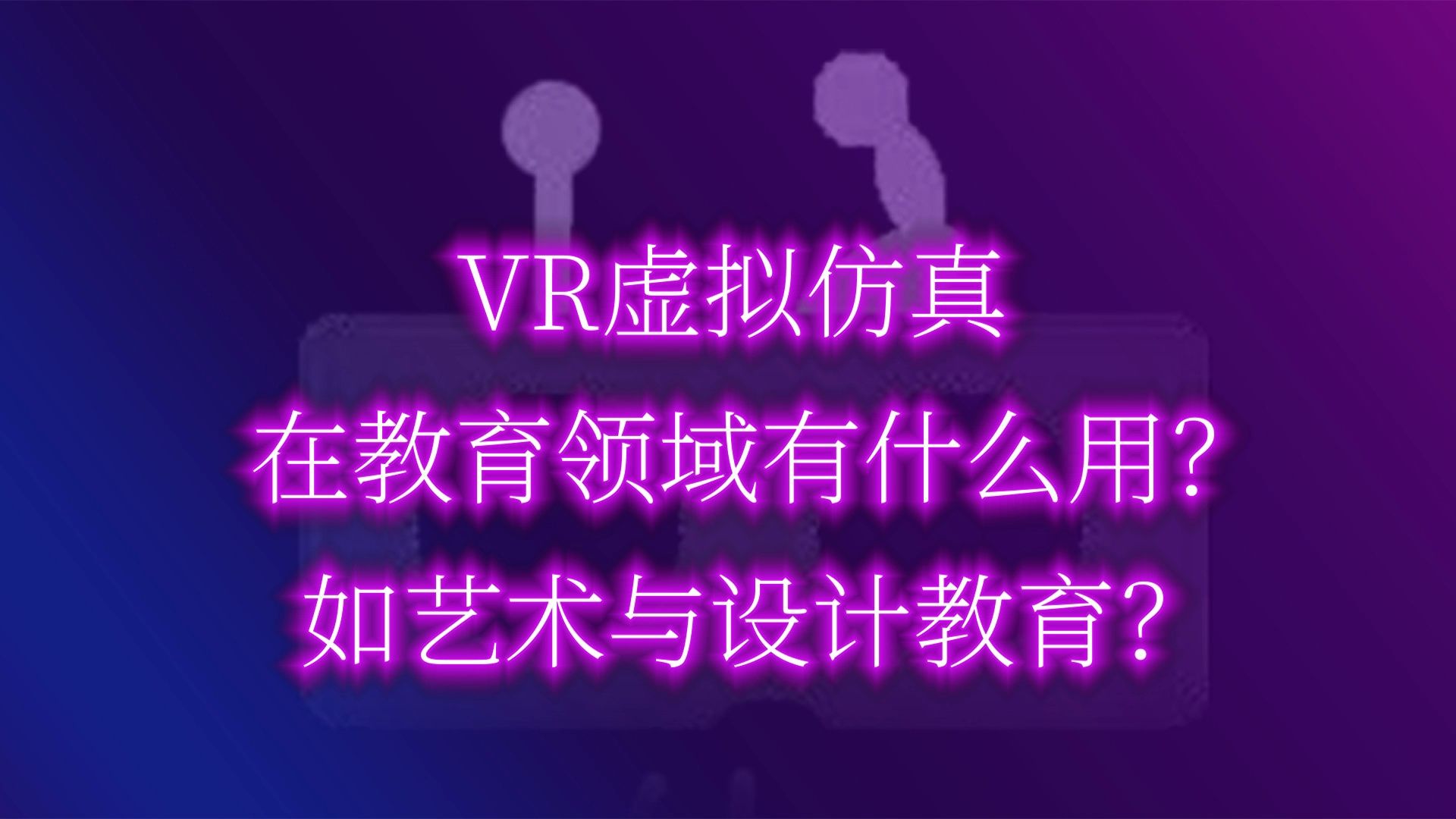 你觉得VR技术可以用在艺术设计教育领域吗?哔哩哔哩bilibili