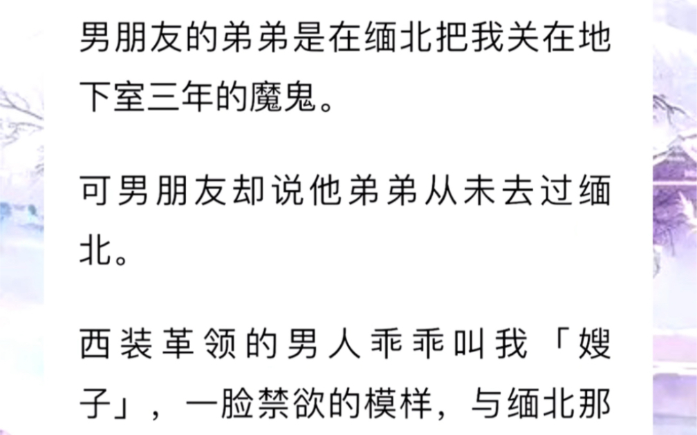 [图]男朋友的弟弟是在缅北把我关在地下室三年的魔鬼。可男朋友却说他弟弟从未去过缅北。西装革领的男人乖乖叫我「嫂子」，一脸禁欲的模样