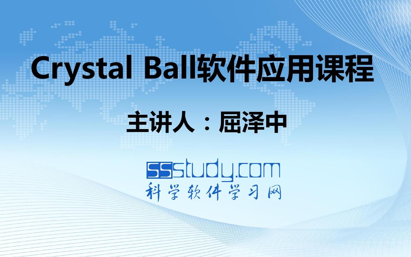 [图]Crystal Ball视频教程--Crystal Ball与Excel分析对比（一）