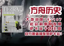 Tải video: 【明日方舟】女妖？独眼巨人？变形者？萨卡兹种族划分？方舟历史《大地巡旅》part4