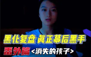 下载视频: 消失的孩子番外篇：黑化复盘，真正幕后黑手竟然是小女孩？