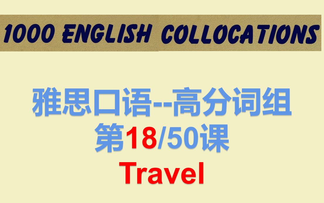 [图]第18/50课【travel 旅行】英语习语 雅思口语话题亲托福口语经典英语搭配词伙--必背高分词组搭配英语短语