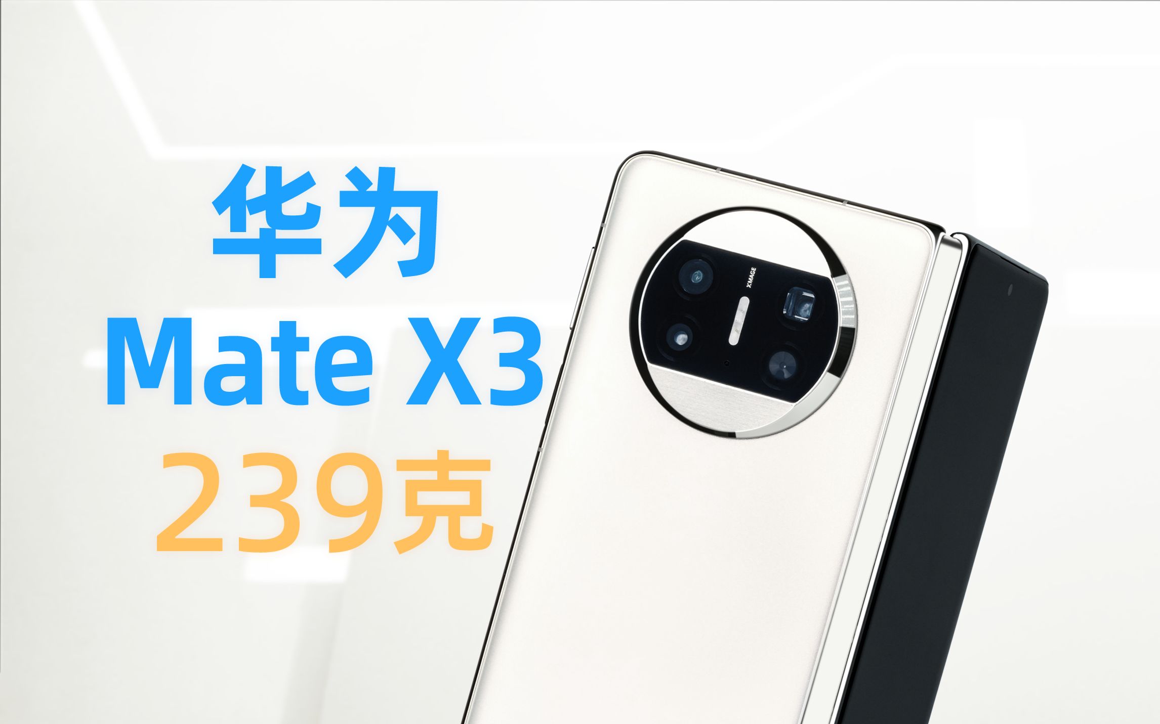 折叠屏能做多薄?华为 mate x3上手体验