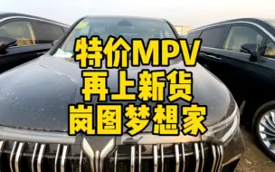 Скачать видео: 特价MPV再上狠货#岚图梦想家 开怼价格十分给力#怼个特价车