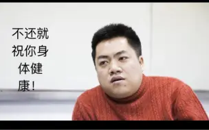 Download Video: 教父怕马西西借钱直接微信删除 熏哥：黄哥不是不借钱也不怕还不上只是不想失去一个朋友！