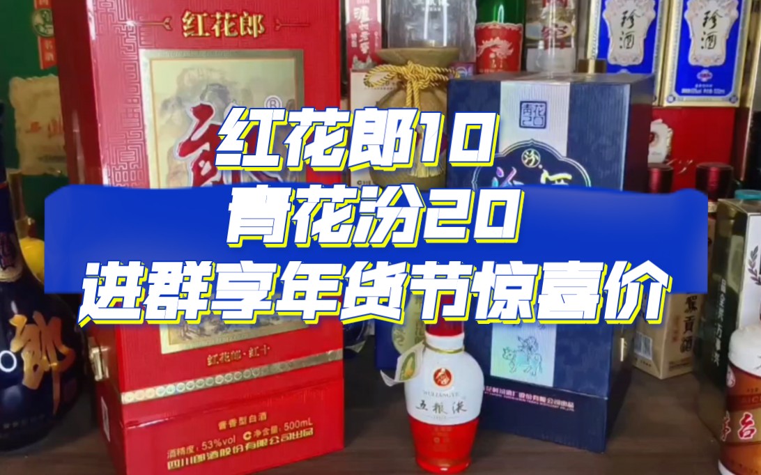 红花郎十 青花汾20 五粮液1618 正品好价漏价来年货节 进群撸酒哔哩哔哩bilibili