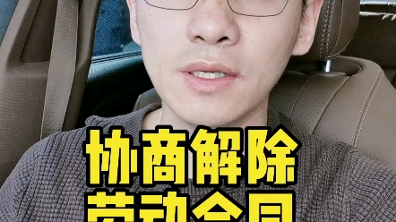 协商解除劳动合同要注意的坑哔哩哔哩bilibili