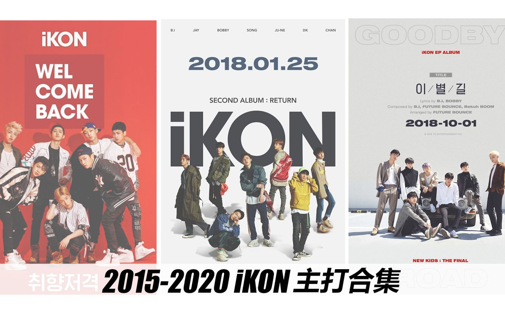 iKON 2015年出道2020 title曲合集~ 剪着剪着发现真的每首都是大热啊 祝新歌《Why Why Why》大发哔哩哔哩bilibili