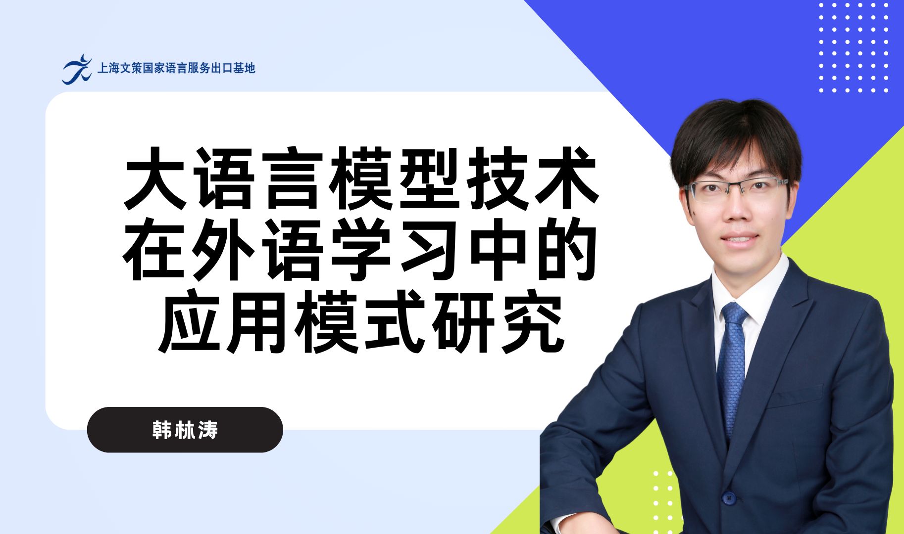 【20240919讲座回顾】大语言模型技术在外语学习中的应用模式研究韩林涛哔哩哔哩bilibili