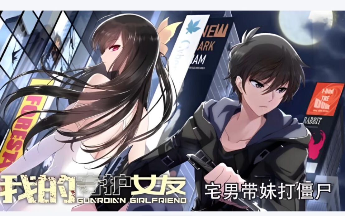 一口气看完《我的守护女友》当我拥有可以控制丧尸的异能会发生什么?