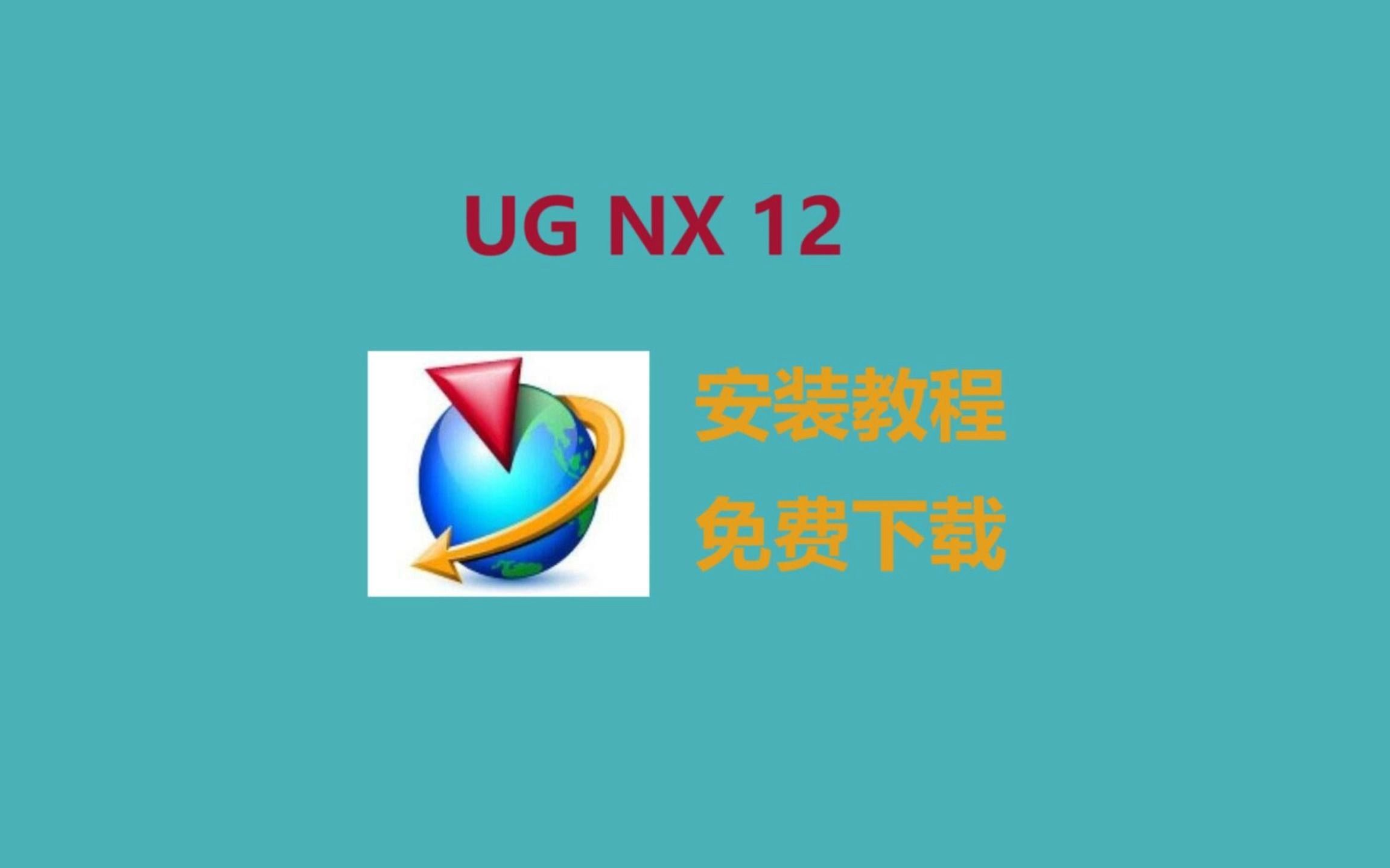 【附安装包】ug软件安装教程,UG NX 12安装包免费下载,保姆级教程哔哩哔哩bilibili