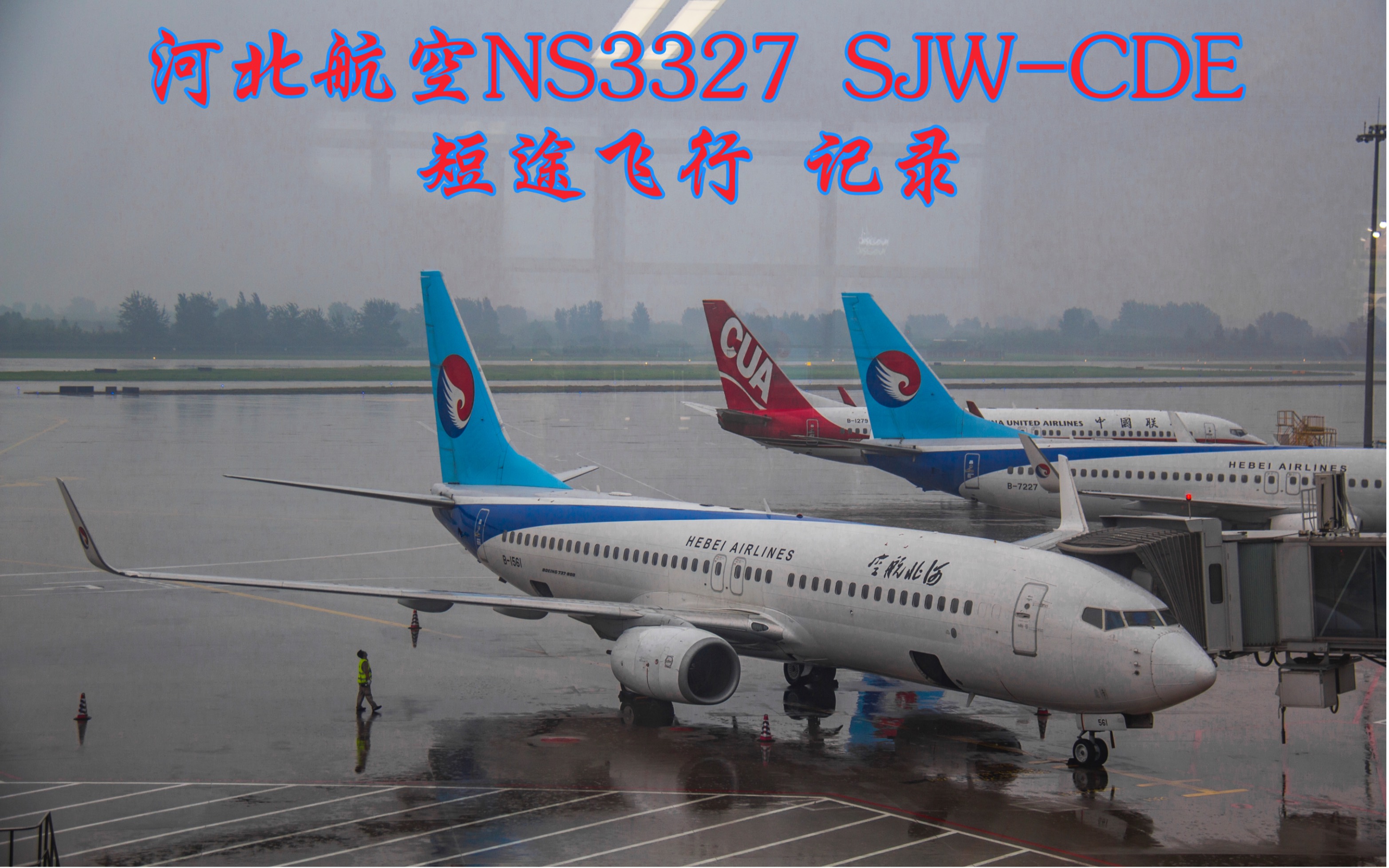 河北航空NS3327 Boeing737800Winglets B1561 SJW石家庄——CDE承德 飞行记录(推出 滑行 起飞 巡航 盘旋 降落)哔哩哔哩bilibili