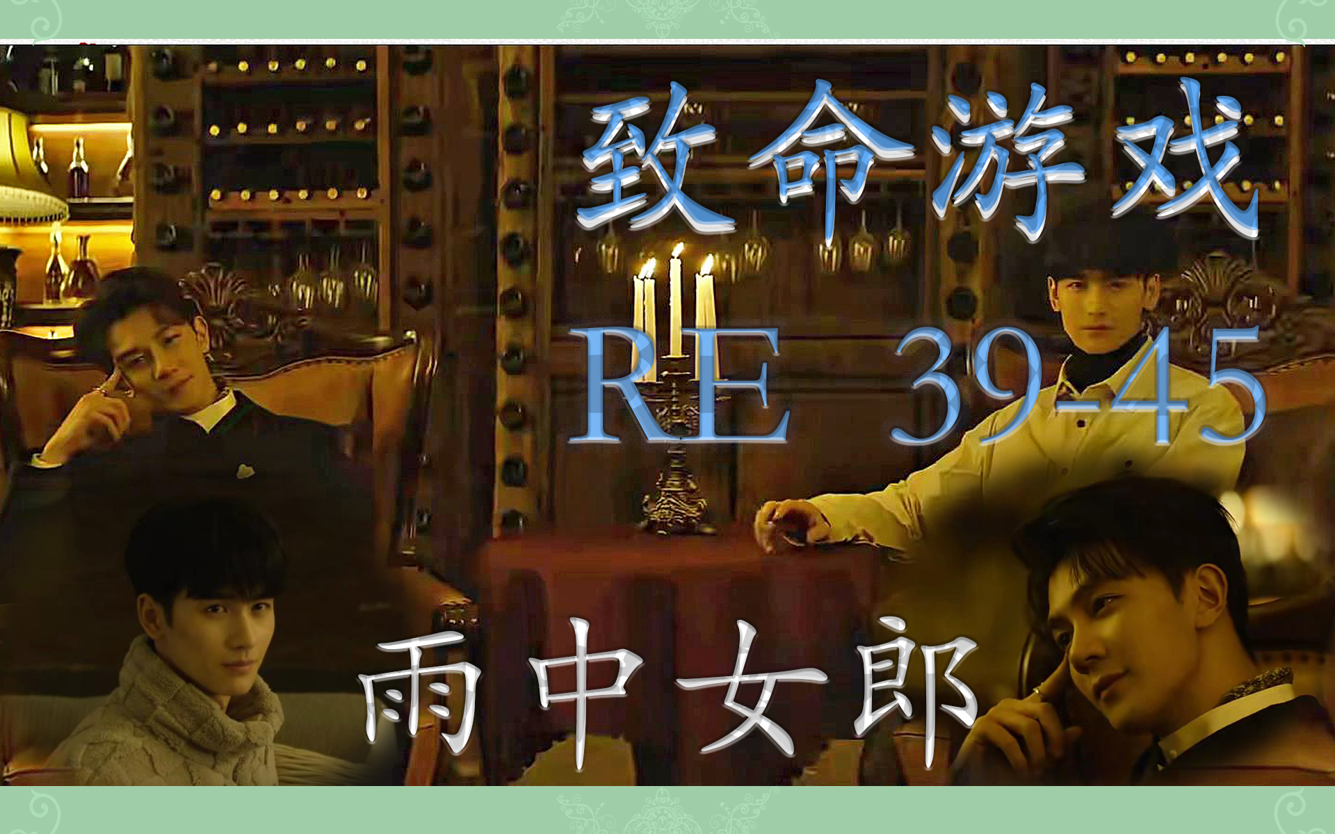 【zm游戏||雨中女郎】re39~45(补) 暗夜古堡危机四伏,画中世界真假难