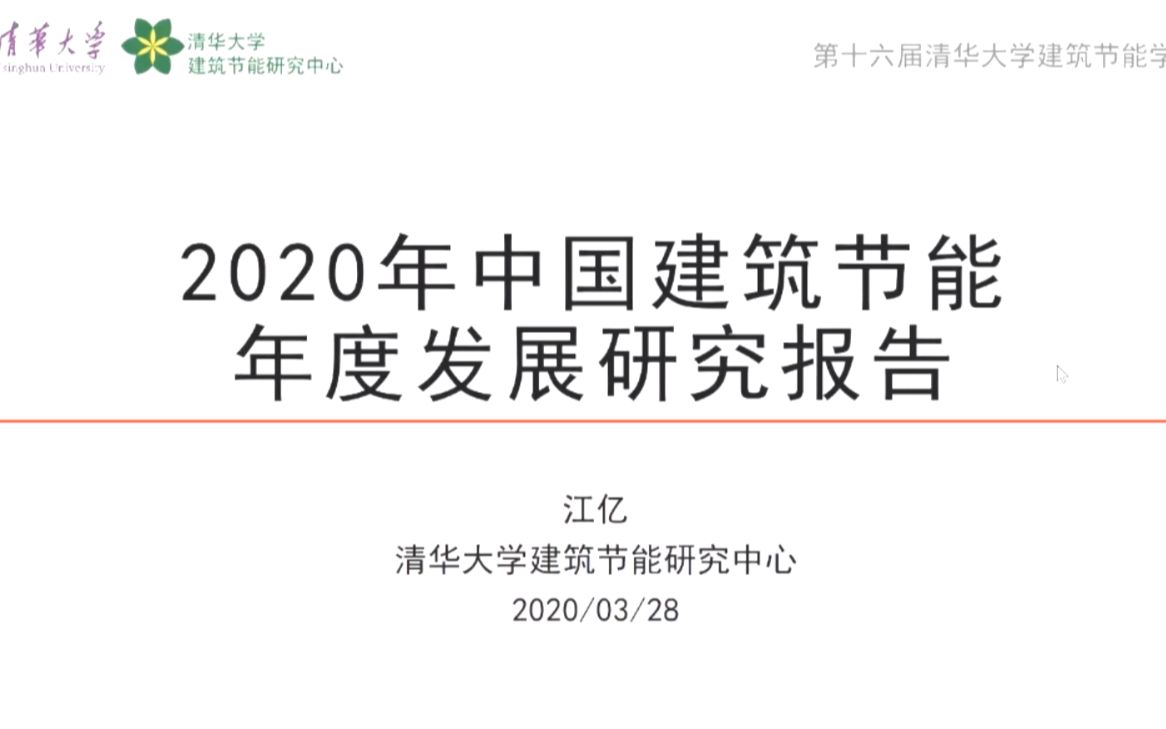 [图][第16届清华大学建筑节能学术周公开论坛]-1-2020年中国建筑节能年度发展研究报告