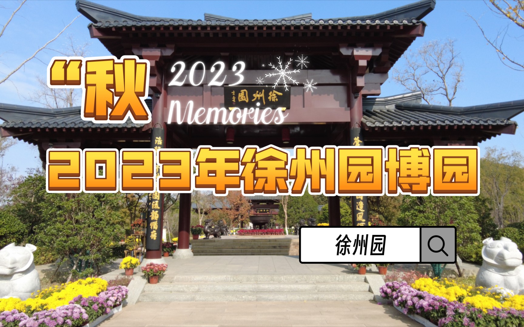 徐州园博园—徐州园