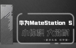 Download Video: 华为MateStation S评测：首搭超级终端，不一样的台式机