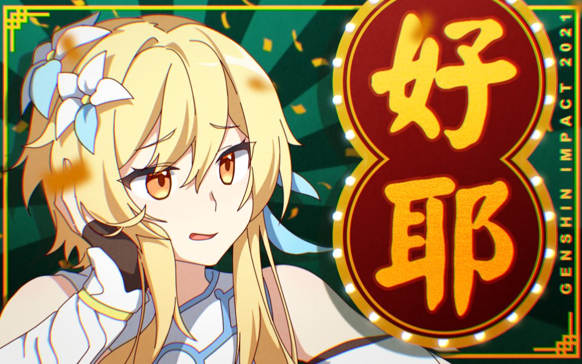 【原神拜年纪单品】动画OP 原神嘉年华哔哩哔哩bilibili