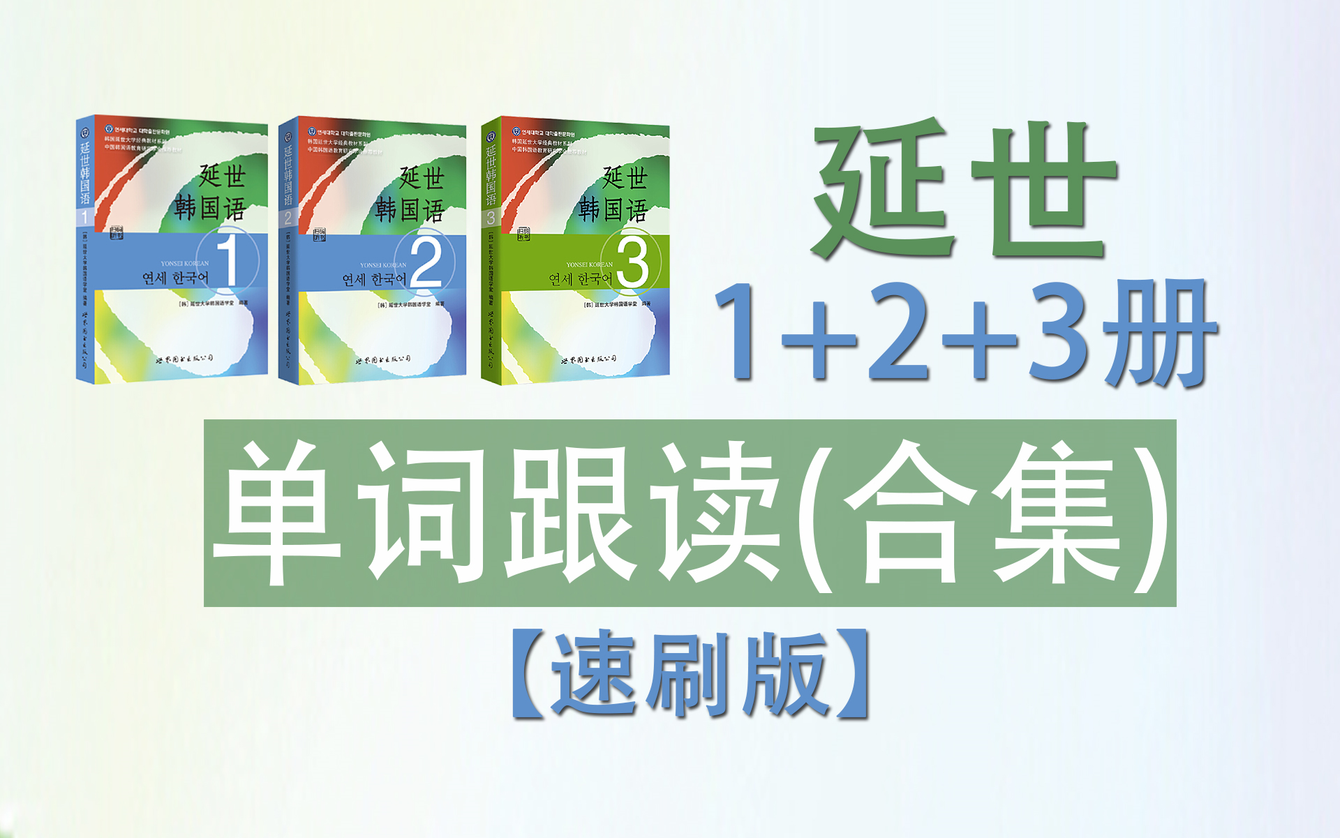 [图]【韩语单词速刷版】延世韩国语1+2+3单词跟读合集（含词性、音变标注等）中韩单词带读朗读 韩语学习