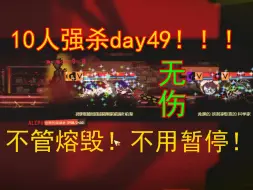 Download Video: 见证历史！不管熔毁，不用暂停！10人无伤强杀day49！【脑叶公司】