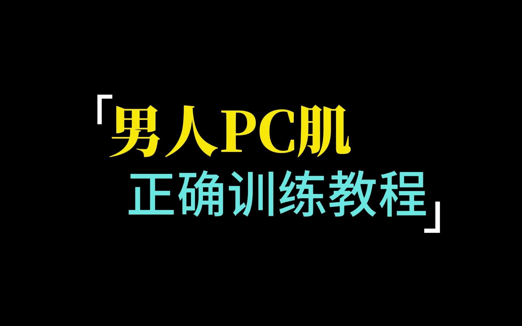 pc肌正確鍛鍊視頻教程,延長時間,增強硬度丨硬漢必練