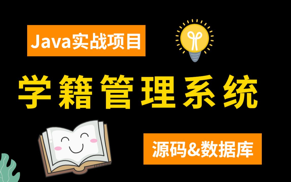 [Java项目]只需两小时教你做出Java学生学籍管理系统,(附源码课件)手把手教你开发哔哩哔哩bilibili