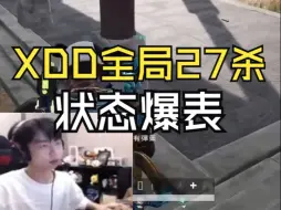 Download Video: XDD全局27杀差点致敬，和小温带骇客Aliez真状态爆表