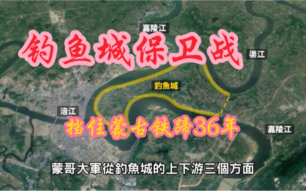 钓鱼城保卫战——宋军挡住蒙古铁蹄36年,改写世界史