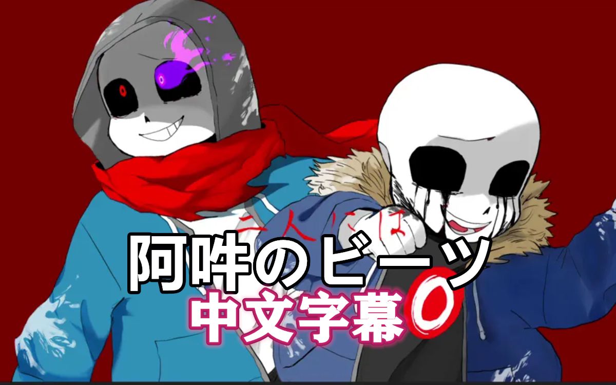 [图]【Undertale手书/中文字幕】杀手组的阿吽のビーツ（山葵）