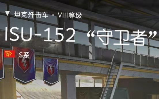 [图]【WOTB】ISU-152“守卫者”-来自德涅斯特河沿岸共和国最后的守卫者